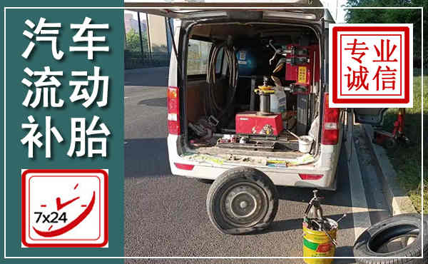 特克斯汽车流动补胎,附近补胎电话