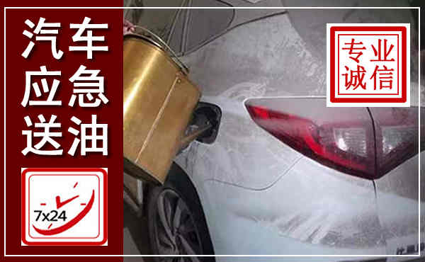 特克斯汽车送油救援,附近上门送油电话
