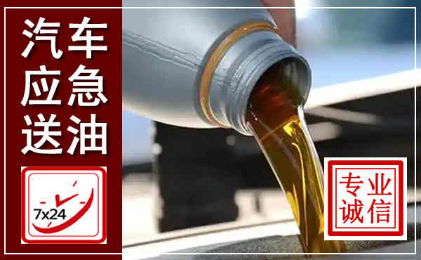 特克斯汽车送燃油救援,附近上门送燃油电话