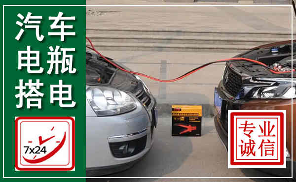 特克斯汽车搭电,附近电瓶搭电救援电话