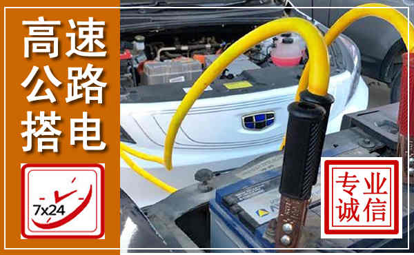 特克斯高速公路汽车搭电,中途电瓶维修电话