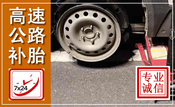 特克斯高速公路流动补胎,汽车换轮胎电话
