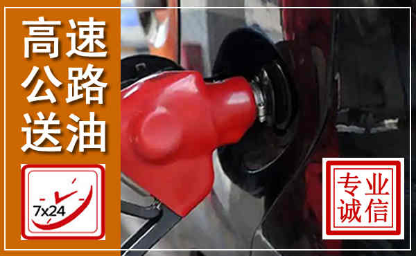 特克斯高速公路汽车送油,汽车救援送油电话